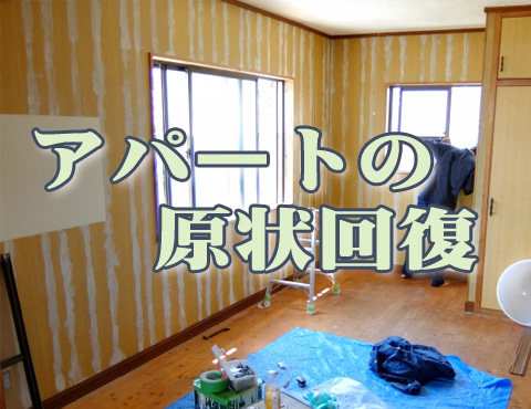 アパートの原状回復